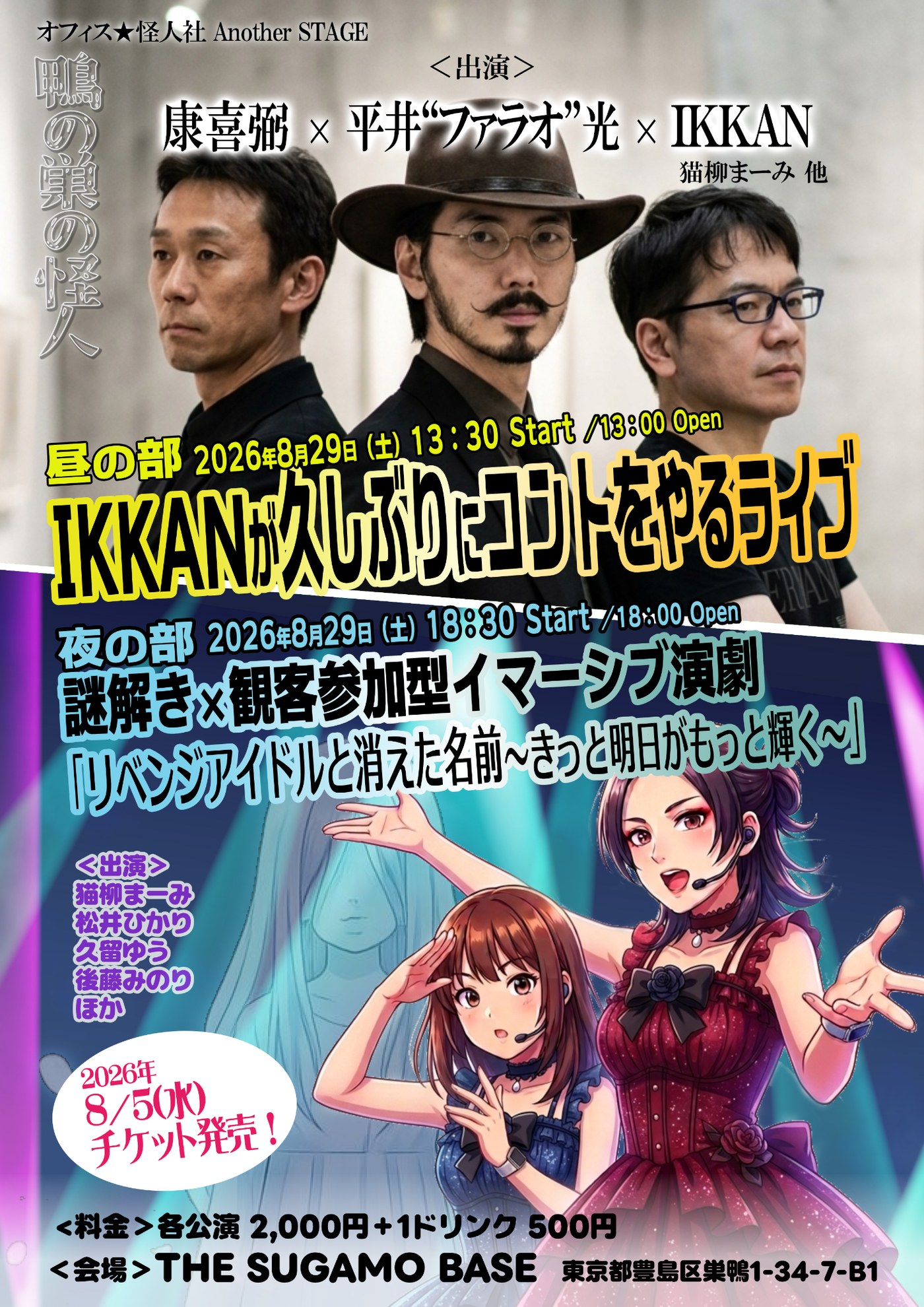 オフィス★怪人社 Another STAGE 鴨の巣の怪人