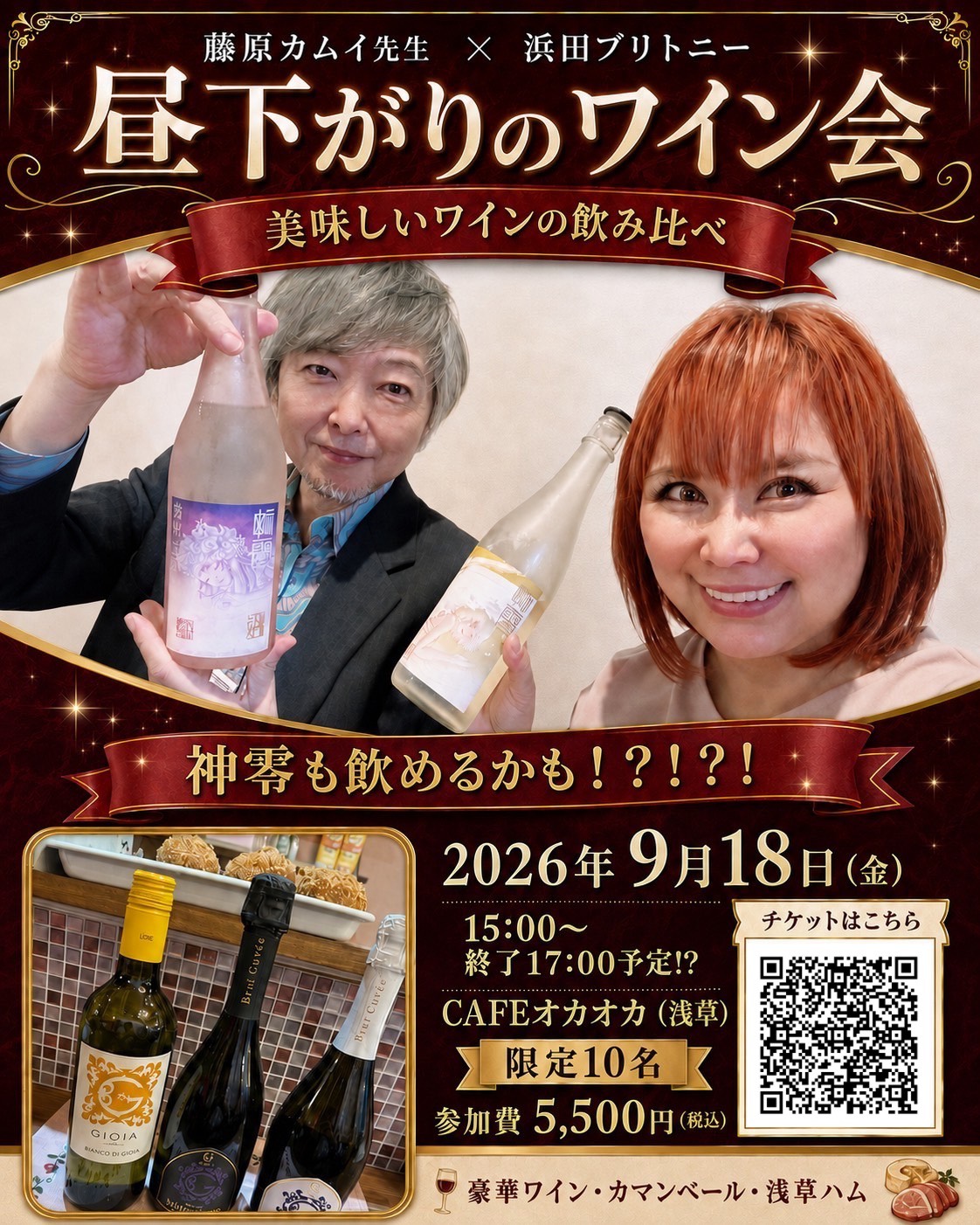 藤原カムイ先生×浜田ブリトニー 昼下がりのワイン会